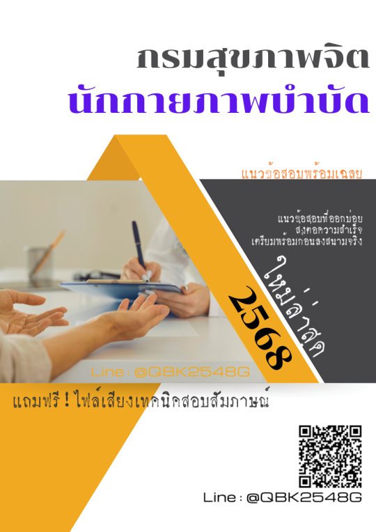 แนวข้อสอบ นักกายภาพบำบัด กรมสุขภาพจิต พร้อมเฉลย