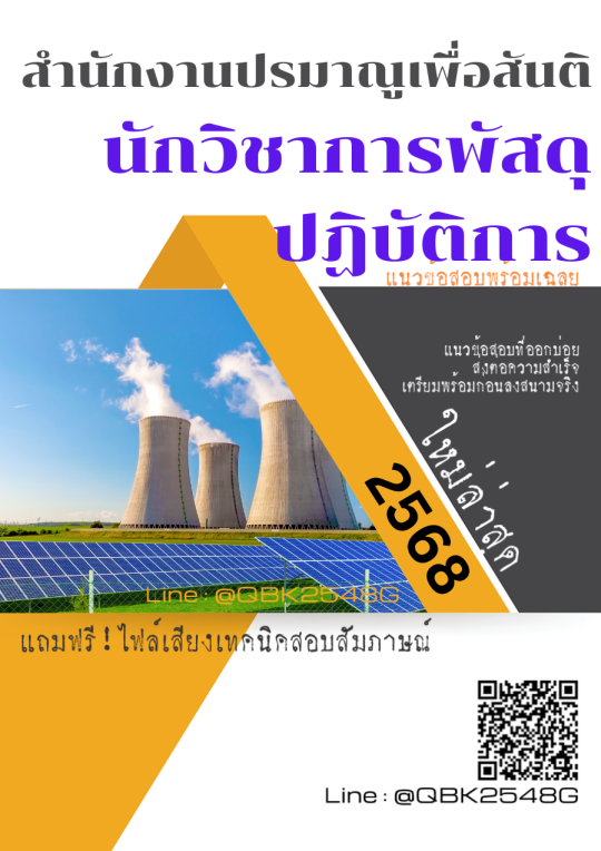 แนวข้อสอบ นักวิชาการพัสดุปฏิบัติการ สำนักงานปรมาณูเพื่อสันติ พร้อมเฉลย
