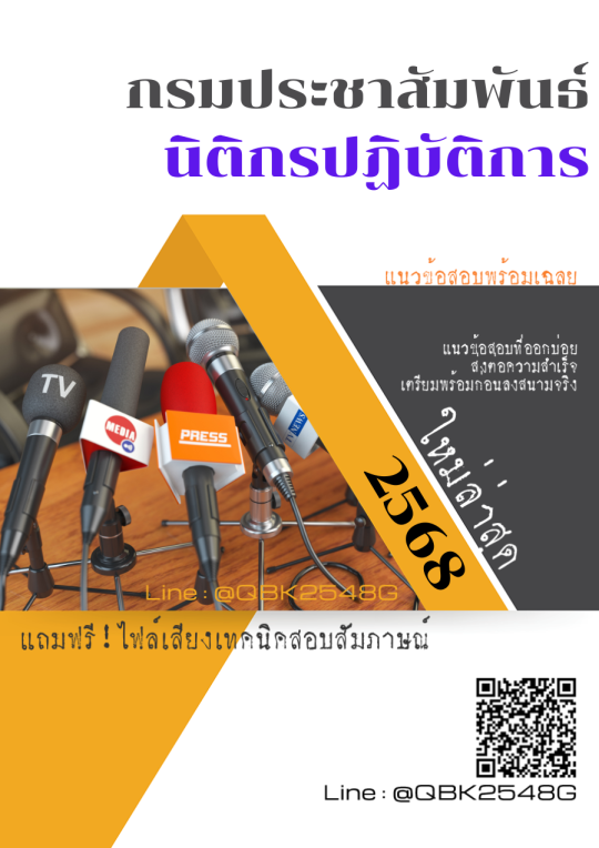 แนวข้อสอบ นิติกรปฏิบัติการ กรมประชาสัมพันธ์ พร้อมเฉลย