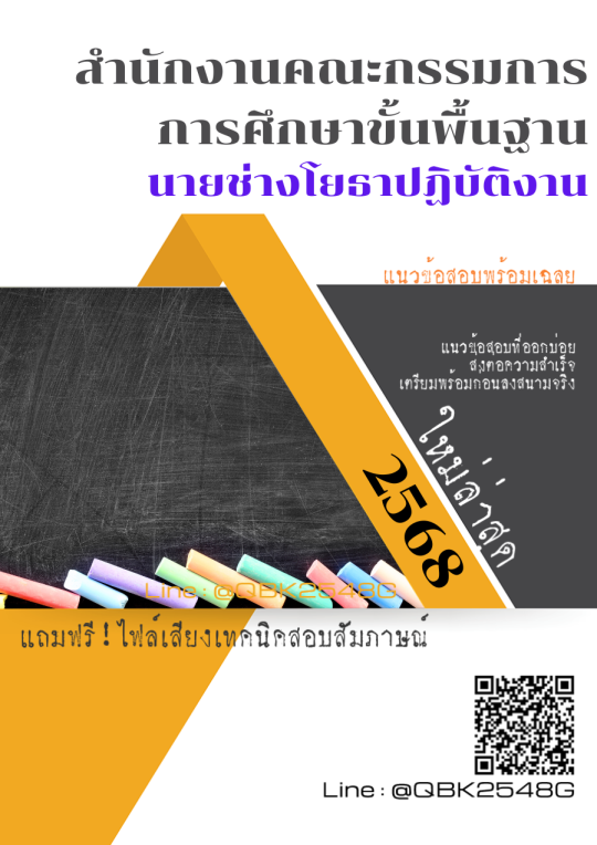 แนวข้อสอบ นายช่างโยธาปฏิบัติงาน สำนักงานคณะกรรมการการศึกษาขั้นพื้นฐาน พร้อมเฉลย