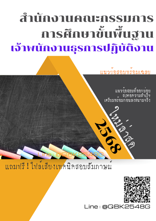 แนวข้อสอบ เจ้าพนักงานธุรการปฏิบัติงาน สำนักงานคณะกรรมการการศึกษาขั้นพื้นฐาน พร้อมเฉลย