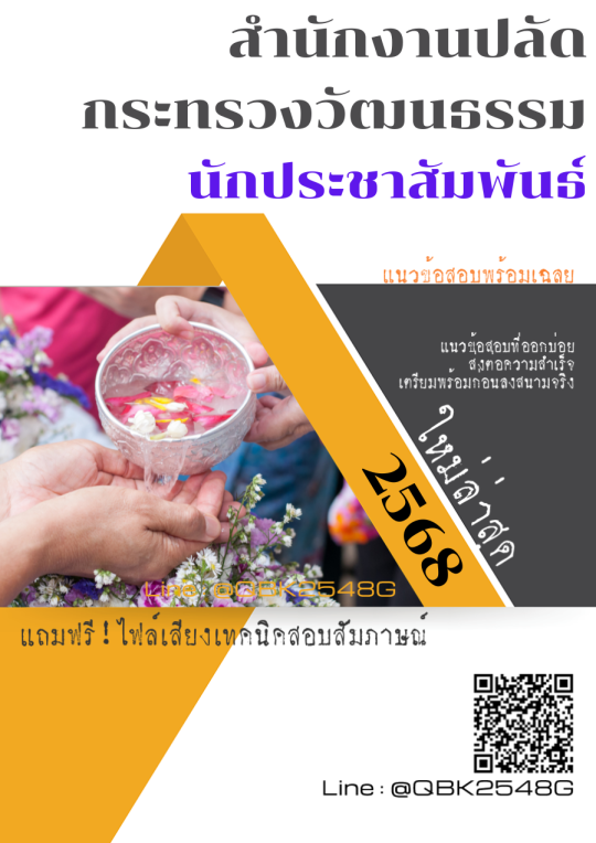 แนวข้อสอบ นักประชาสัมพันธ์ สำนักงานปลัดกระทรวงวัฒนธรรม พร้อมเฉลย