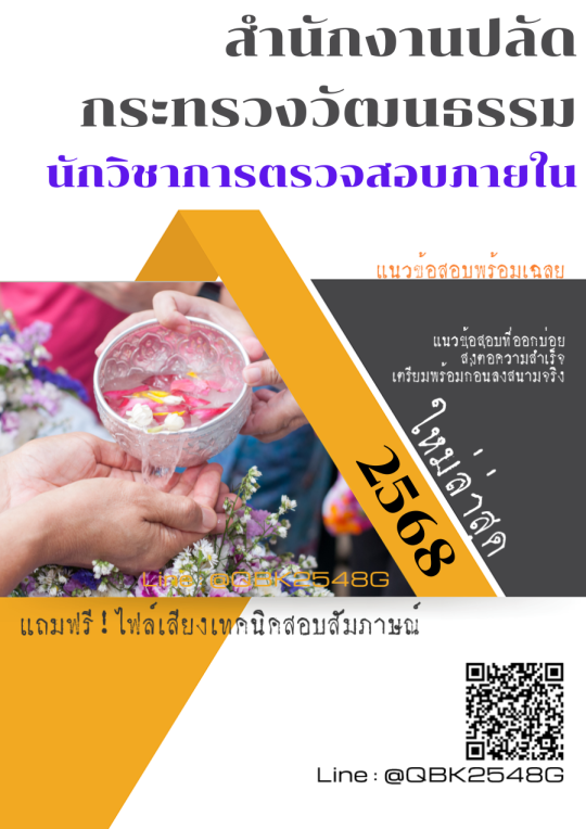 แนวข้อสอบ นักวิชาการตรวจสอบภายใน สำนักงานปลัดกระทรวงวัฒนธรรม พร้อมเฉลย