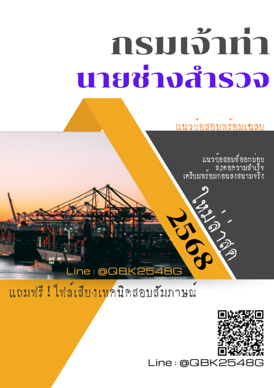 แนวข้อสอบ นายช่างสำรวจ กรมเจ้าท่า พร้อมเฉลย