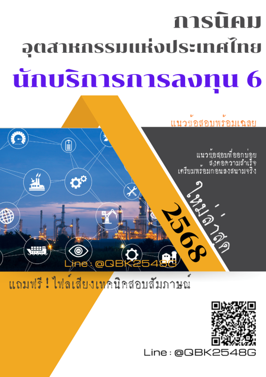 แนวข้อสอบ นักบริการการลงทุน 6 การนิคมอุตสาหกรรมแห่งประเทศไทย กนอ. พร้อมเฉลย