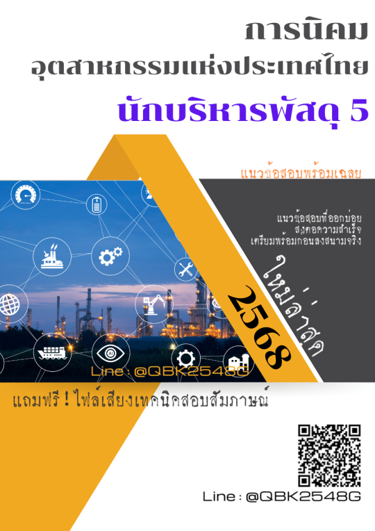 แนวข้อสอบ นักบริหารพัสดุ 5 การนิคมอุตสาหกรรมแห่งประเทศไทย กนอ. พร้อมเฉลย