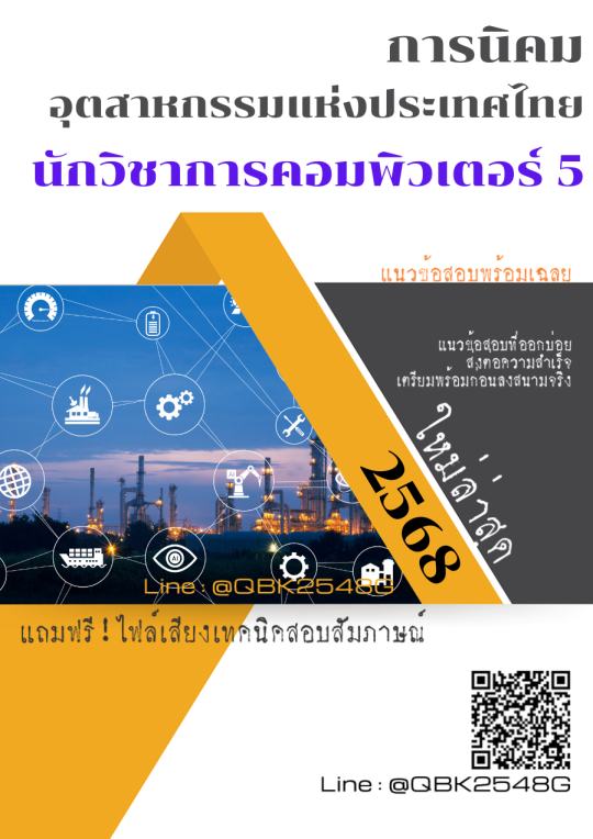 แนวข้อสอบ นักวิชาการคอมพิวเตอร์ 5 การนิคมอุตสาหกรรมแห่งประเทศไทย กนอ. พร้อมเฉลย