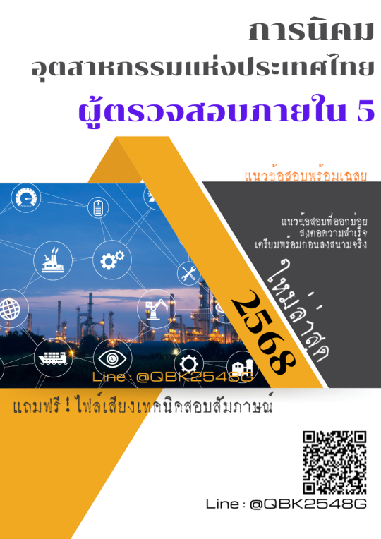 แนวข้อสอบ ผู้ตรวจสอบภายใน 5 การนิคมอุตสาหกรรมแห่งประเทศไทย กนอ. พร้อมเฉลย