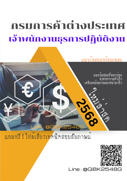 แนวข้อสอบ เจ้าพนักงานธุรการปฏิบัติงาน กรมการค้าต่างประเทศ พร้อมเฉลย