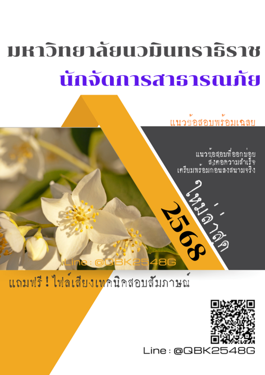 แนวข้อสอบ นักจัดการสาธารณภัย มหาวิทยาลัยนวมินทราธิราช พร้อมเฉลย