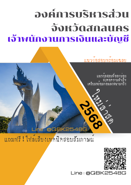 แนวข้อสอบ เจ้าพนักงานการเงินและบัญชี องค์การบริหารส่วนจังหวัดสกลนคร พร้อมเฉลย