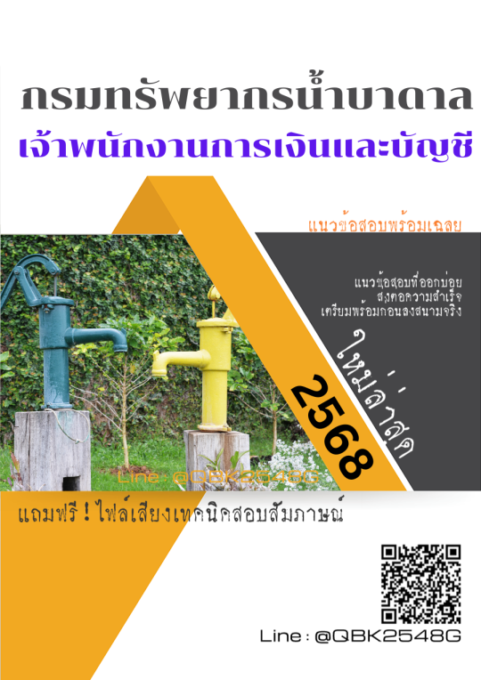 แนวข้อสอบ เจ้าพนักงานการเงินและบัญชี กรมทรัพยากรน้ำบาดาล พร้อมเฉลย