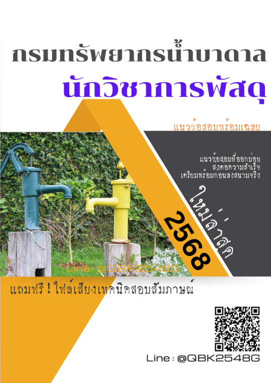 แนวข้อสอบ นักวิชาการพัสดุ กรมทรัพยากรน้ำบาดาล พร้อมเฉลย