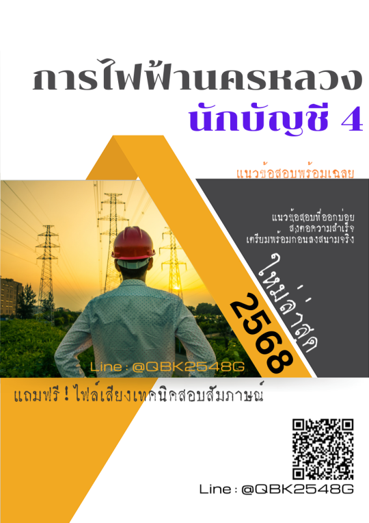 แนวข้อสอบ นักบัญชี 4 การไฟฟ้านครหลวง กฟน. พร้อมเฉลย