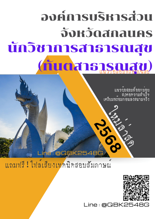 แนวข้อสอบ นักวิชาการสาธารณสุข (ทันตสาธารณสุข) องค์การบริหารส่วนจังหวัดสกลนคร พร้อมเฉลย