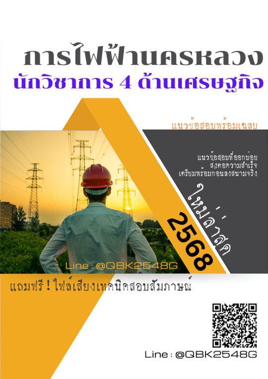 แนวข้อสอบ นักวิชาการ 4 ด้านเศรษฐกิจ การไฟฟ้านครหลวง กฟน. พร้อมเฉลย