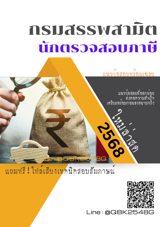 แนวข้อสอบ นักตรวจสอบภาษี กรมสรรพสามิต พร้อมเฉลย