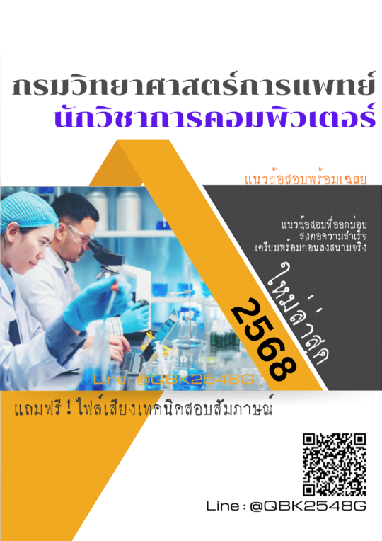 แนวข้อสอบ นักวิชาการคอมพิวเตอร์ กรมวิทยาศาสตร์การแพทย์ พร้อมเฉลย