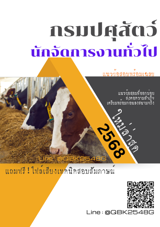 แนวข้อสอบ นักจัดการงานทั่วไป กรมปศุสัตว์ พร้อมเฉลย