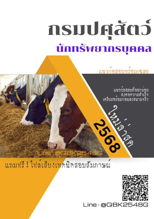 แนวข้อสอบ นักทรัพยากรบุคคล กรมปศุสัตว์ พร้อมเฉลย