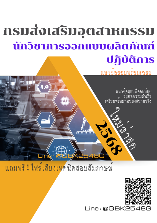 แนวข้อสอบ นักวิชาการออกแบบผลิตภัณฑ์ปฏิบัติการ กรมส่งเสริมอุตสาหกรรม พร้อมเฉลย