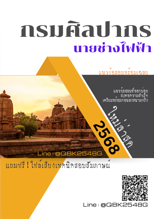 แนวข้อสอบ นายช่างไฟฟ้า กรมศิลปากร พร้อมเฉลย