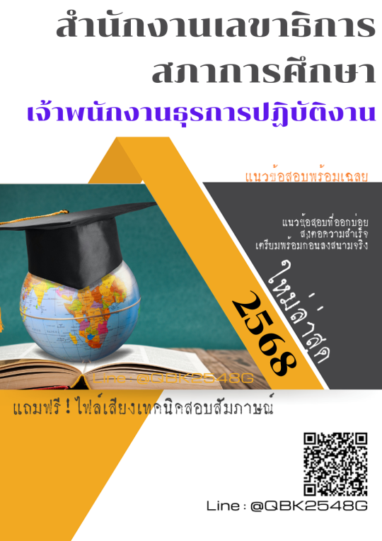 แนวข้อสอบ เจ้าพนักงานธุรการปฏิบัติงาน สำนักงานเลขาธิการสภาการศึกษา พร้อมเฉลย