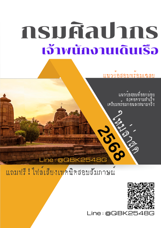 แนวข้อสอบ เจ้าพนักงานเดินเรือ กรมศิลปากร พร้อมเฉลย