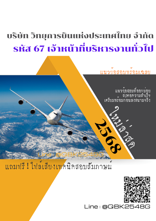 แนวข้อสอบ รหัส 67 เจ้าหน้าที่บริหารงานทั่วไป บริษัท วิทยุการบินแห่งประเทศไทย จำกัด พร้อมเฉลย