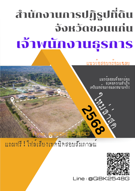 แนวข้อสอบ เจ้าพนักงานธุรการ สำนักงานการปฏิรูปที่ดินจังหวัดขอนแก่น พร้อมเฉลย