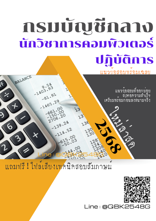 แนวข้อสอบ นักวิชาการคอมพิวเตอร์ปฏิบัติการ กรมบัญชีกลาง พร้อมเฉลย