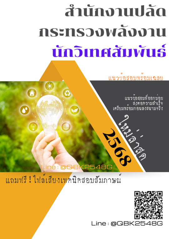 แนวข้อสอบ นักวิเทศสัมพันธ์ สำนักงานปลัดกระทรวงพลังงาน พร้อมเฉลย