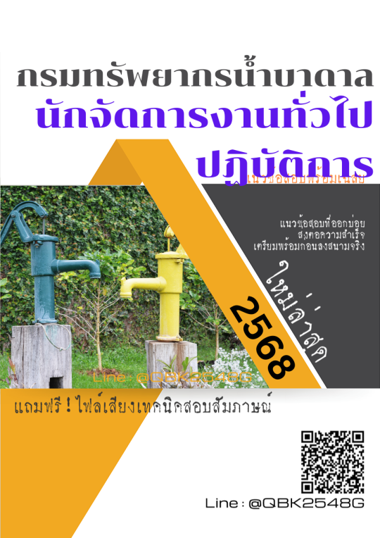 แนวข้อสอบ นักจัดการงานทั่วไปปฏิบัติการ กรมทรัพยากรน้ำบาดาล พร้อมเฉลย