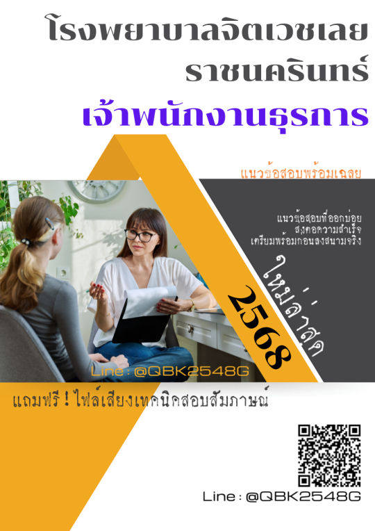 แนวข้อสอบ เจ้าพนักงานธุรการ โรงพยาบาลจิตเวชเลยราชนครินทร์ พร้อมเฉลย