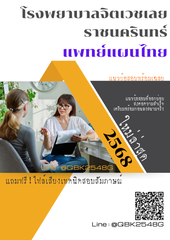 แนวข้อสอบ แพทย์แผนไทย โรงพยาบาลจิตเวชเลยราชนครินทร์ พร้อมเฉลย