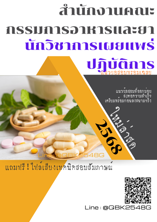 แนวข้อสอบ นักวิชาการเผยแพร่ปฏิบัติการ สำนักงานคณะกรรมการอาหารและยา พร้อมเฉลย