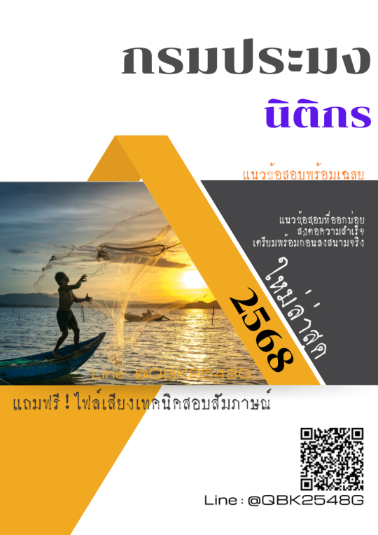 แนวข้อสอบ นักวิชาการประมง กรมประมง (ส่วนกลาง) พร้อมเฉลย