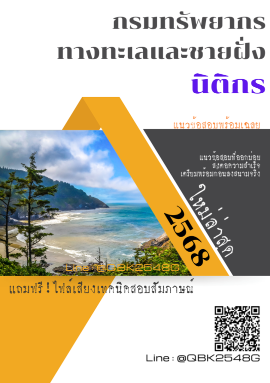 แนวข้อสอบ นิติกร กรมทรัพยากรทางทะเลและชายฝั่ง พร้อมเฉลย