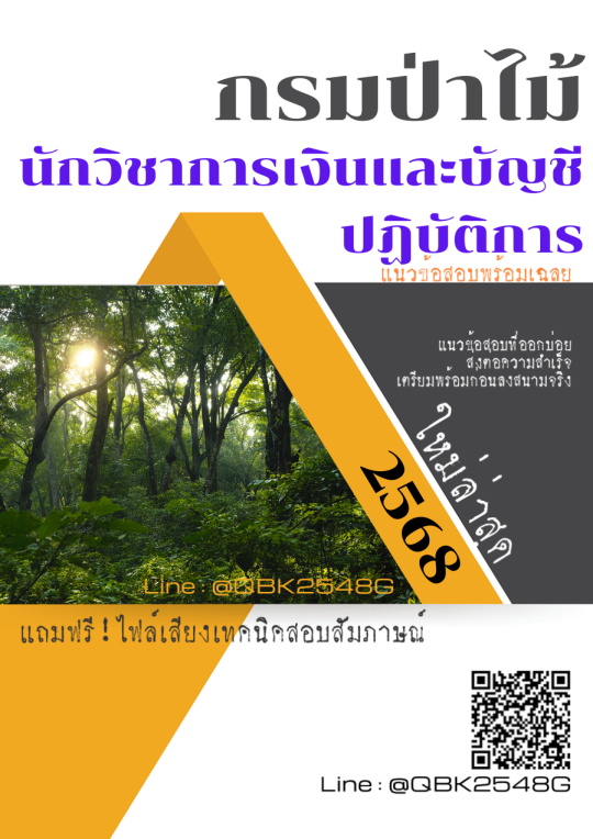 แนวข้อสอบ นักวิชาการเงินและบัญชีปฏิบัติการ กรมป่าไม้ พร้อมเฉลย