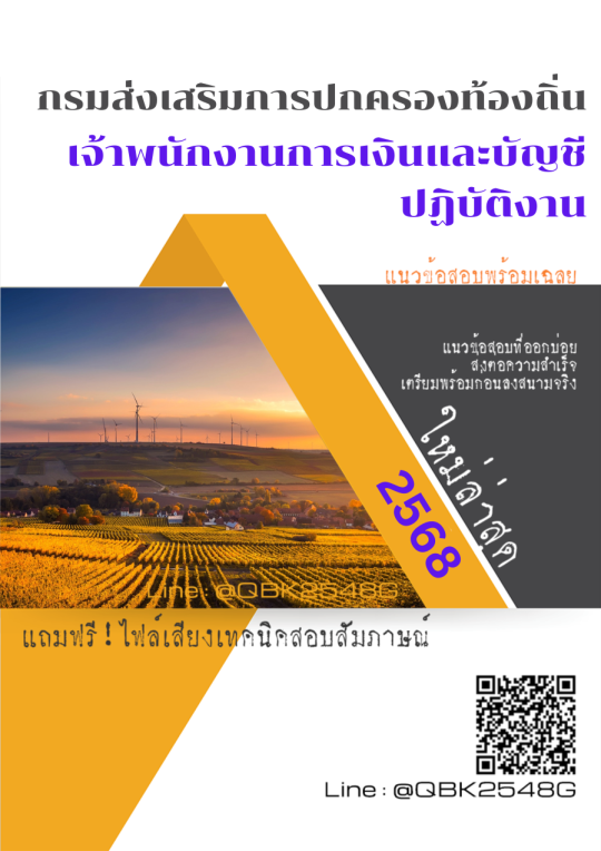 แนวข้อสอบ เจ้าพนักงานการเงินและบัญชีปฏิบัติงาน กรมส่งเสริมการปกครองท้องถิ่น พร้อมเฉลย