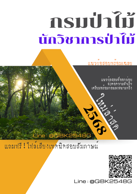 แนวข้อสอบ นักวิชาการป่าไม้ กรมป่าไม้ พร้อมเฉลย