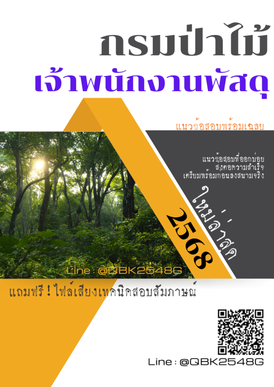 แนวข้อสอบ เจ้าพนักงานพัสดุ กรมป่าไม้ พร้อมเฉลย