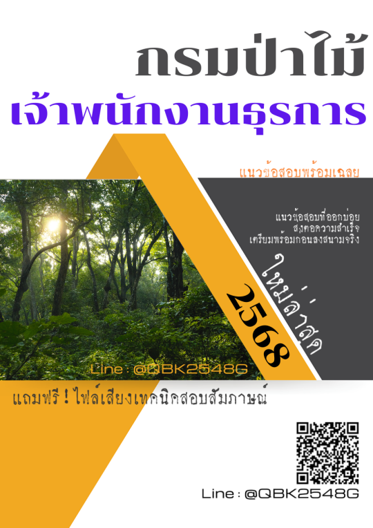 แนวข้อสอบ เจ้าพนักงานธุรการ กรมป่าไม้ พร้อมเฉลย