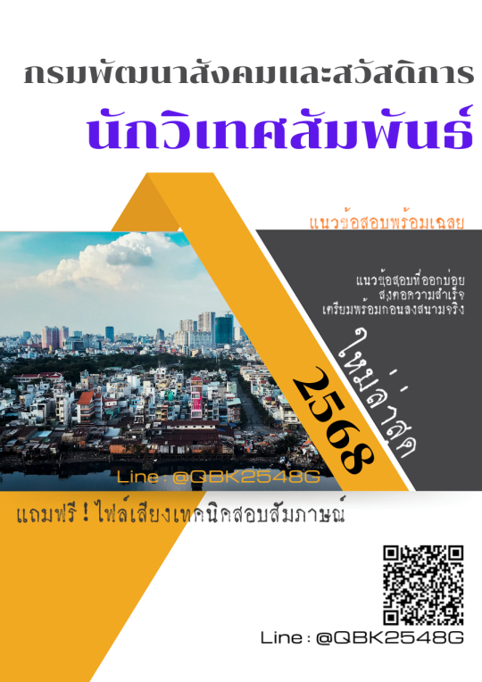 แนวข้อสอบ นักวิเทศสัมพันธ์ กรมพัฒนาสังคมและสวัสดิการ พร้อมเฉลย