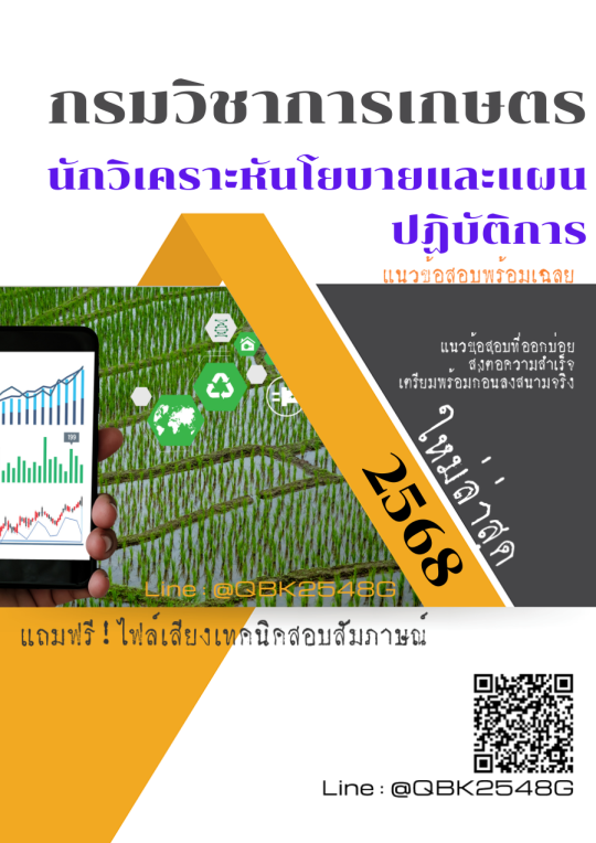 แนวข้อสอบ นักวิเคราะหันโยบายและแผนปฏิบัติการ กรมวิชาการเกษตร พร้อมเฉลย