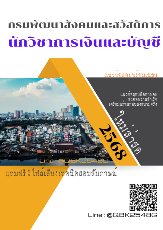 แนวข้อสอบ นักวิชาการเงินและบัญชี กรมพัฒนาสังคมและสวัสดิการ พร้อมเฉลย