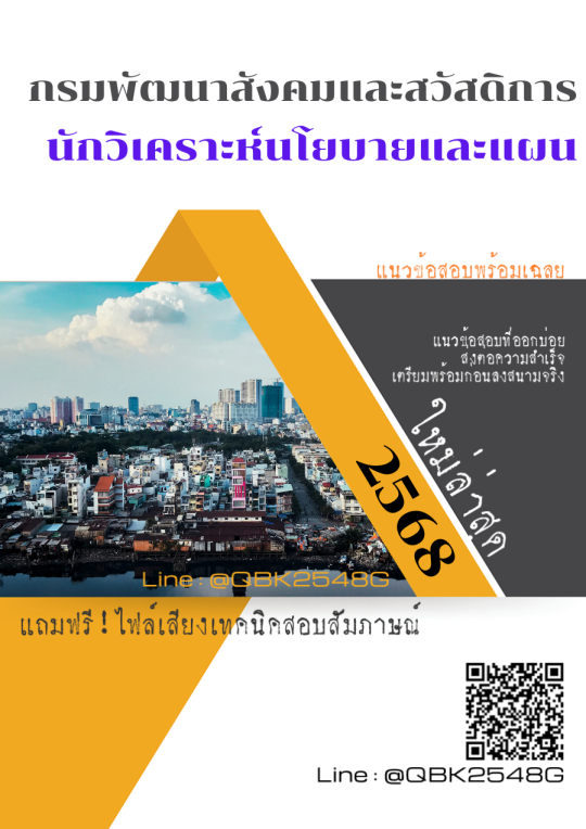 แนวข้อสอบ นักวิเคราะห์นโยบายและแผน กรมพัฒนาสังคมและสวัสดิการ พร้อมเฉลย