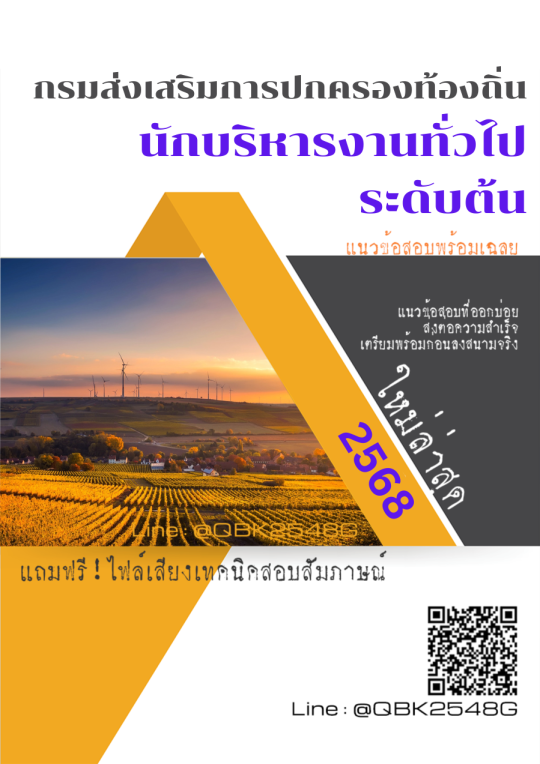 แนวข้อสอบ นักบริหารงานทั่วไป ระดับต้น กรมส่งเสริมการปกครองท้องถิ่น พร้อมเฉลย