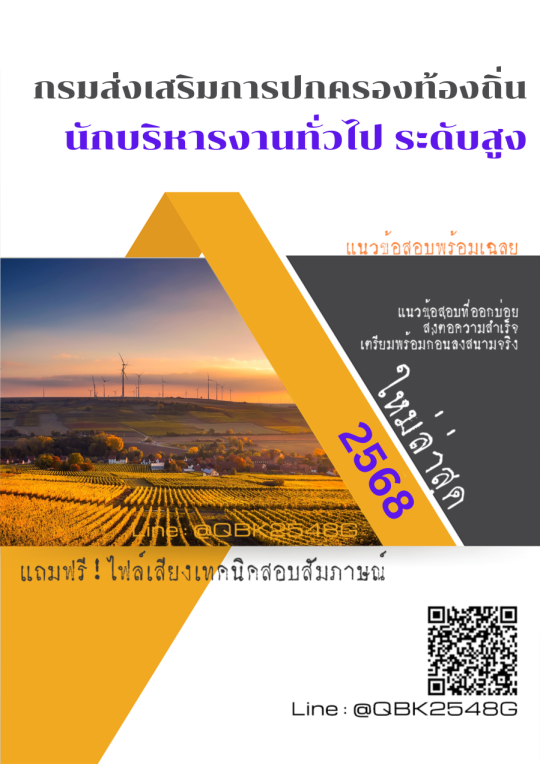 แนวข้อสอบ นักบริหารงานทั่วไป ระดับสูง กรมส่งเสริมการปกครองท้องถิ่น พร้อมเฉลย