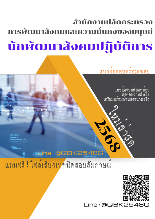 แนวข้อสอบ นักพัฒนาสังคมปฏิบัติการ สำนักงานปลัดกระทรวงการพัฒนาสังคมและความมั่นคงของมนุษย์ พร้อมเฉลย